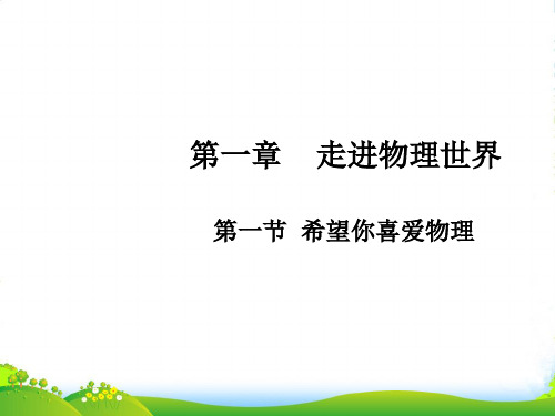 沪粤物理八年级上册 第一章 走进物理世界 1.1 希望你喜爱物理 【课件】 (共25张PPT)