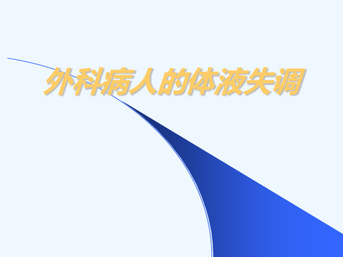 体液平衡失调