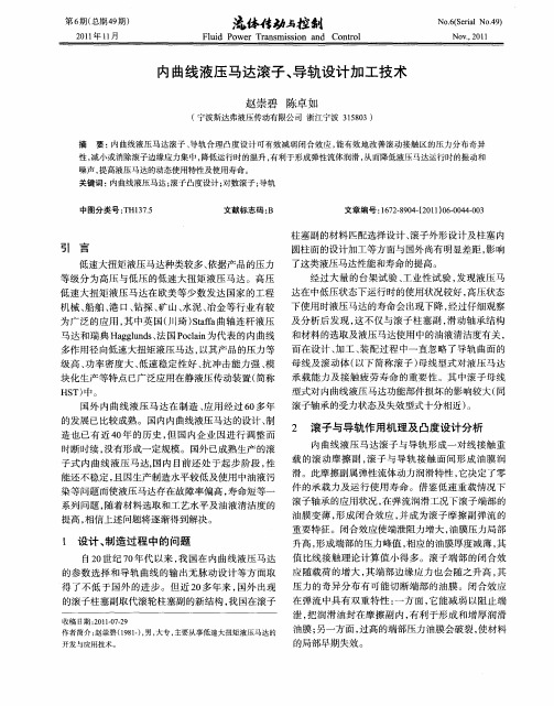 内曲线液压马达滚子、导轨设计加工技术