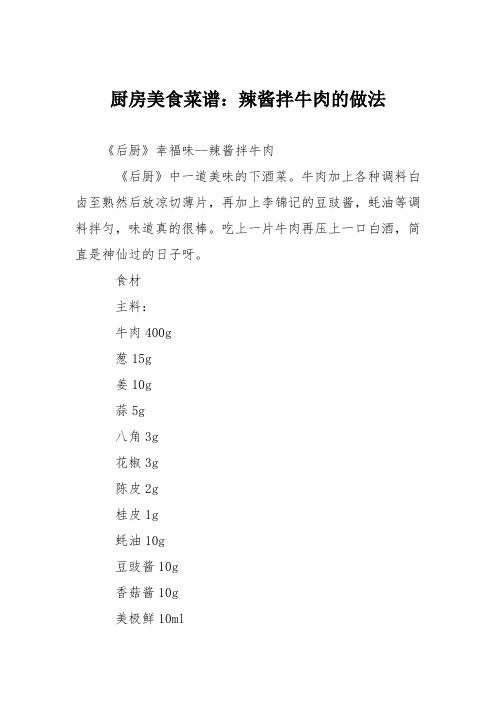 厨房美食菜谱：辣酱拌牛肉的做法_0
