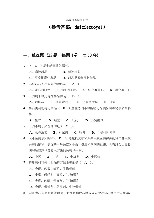 国家开放大学电大药事管理与法规(本)形考任务2参考答案