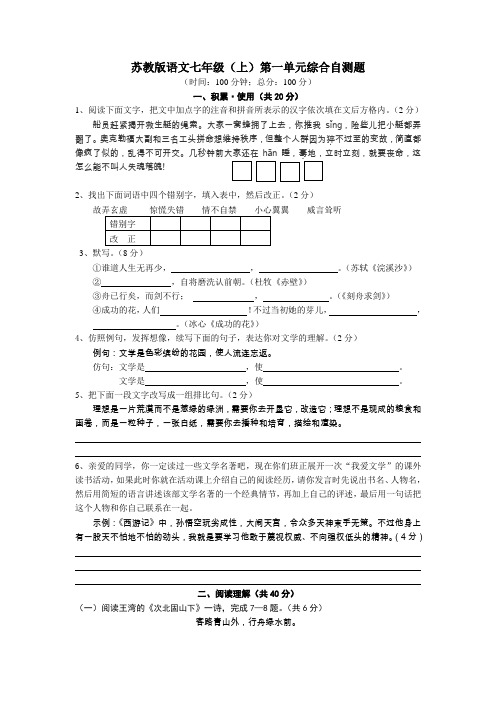 苏教版语文七年级(上)第一单元综合自测题
