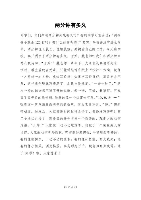 两分钟有多久_初一作文