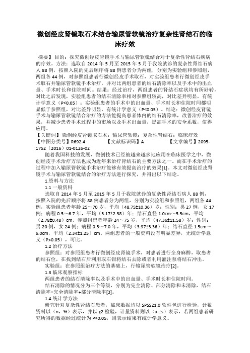 微创经皮肾镜取石术结合输尿管软镜治疗复杂性肾结石的临床疗效