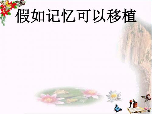 四年级语文下册第23课《假如记忆可以移植》教学优秀PPT课件冀教版