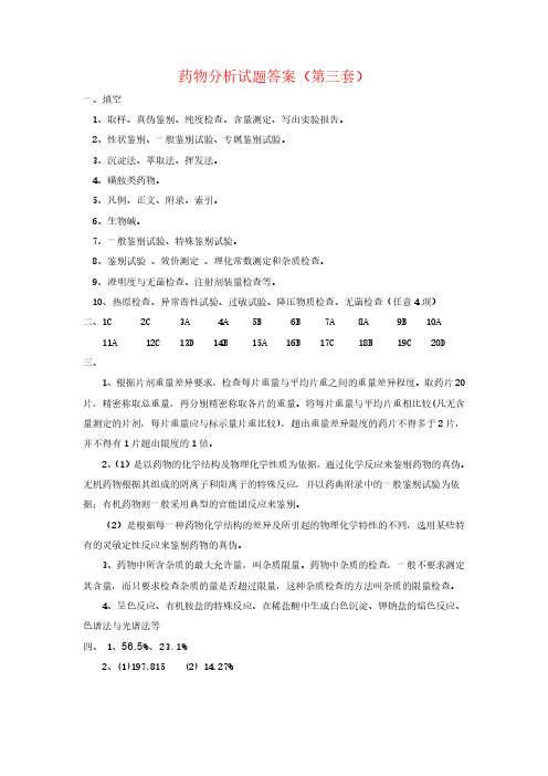 药物分析试题答案(3)