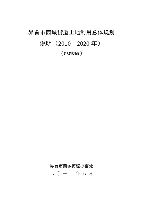 西城街道土地利用总体规划说明