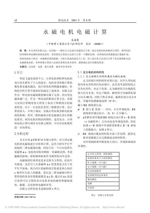 永磁电机电磁计算