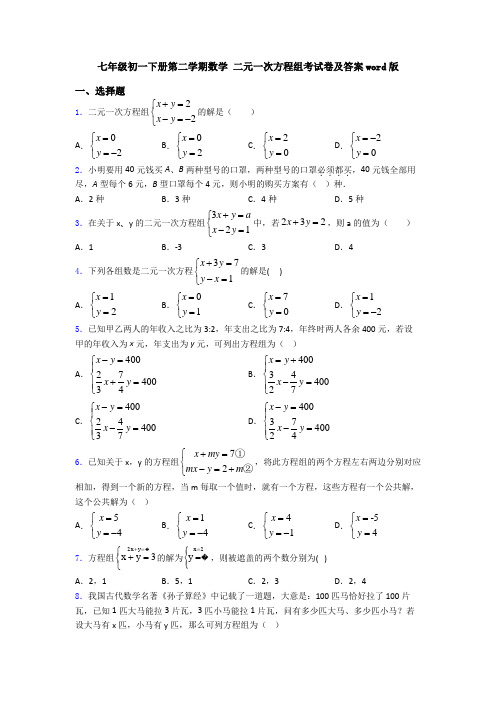 七年级初一下册第二学期数学 二元一次方程组考试卷及答案word版