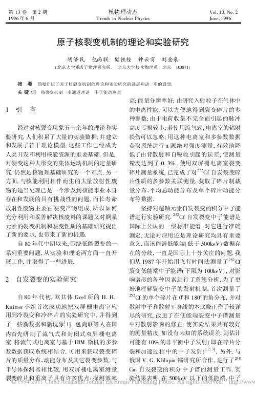 原子核裂变机制的理论和实验研究