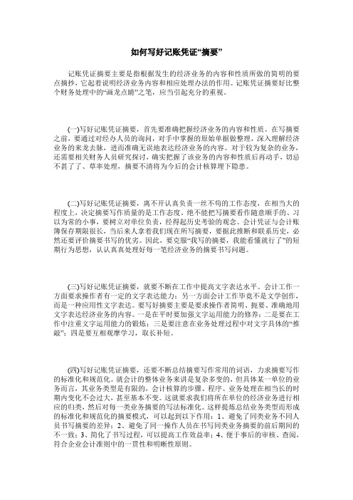 如何写好记账凭证“摘要”