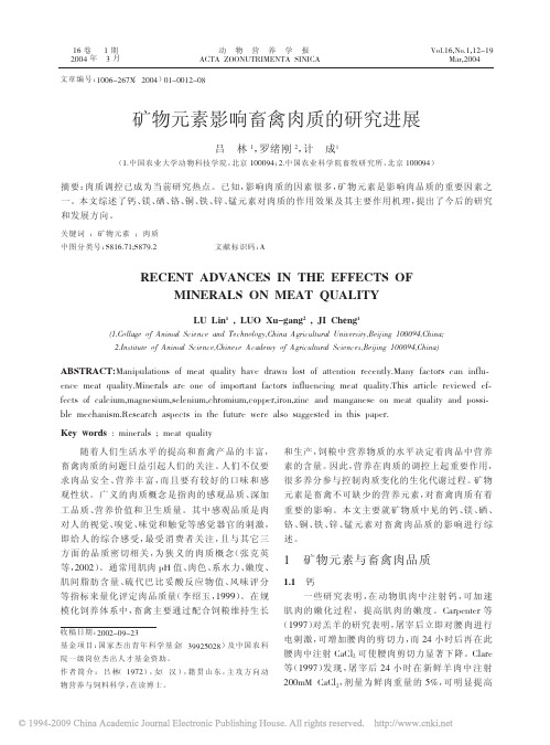 矿物元素影响畜禽肉质的研究进展.
