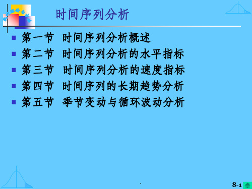 统计学时间序列分析