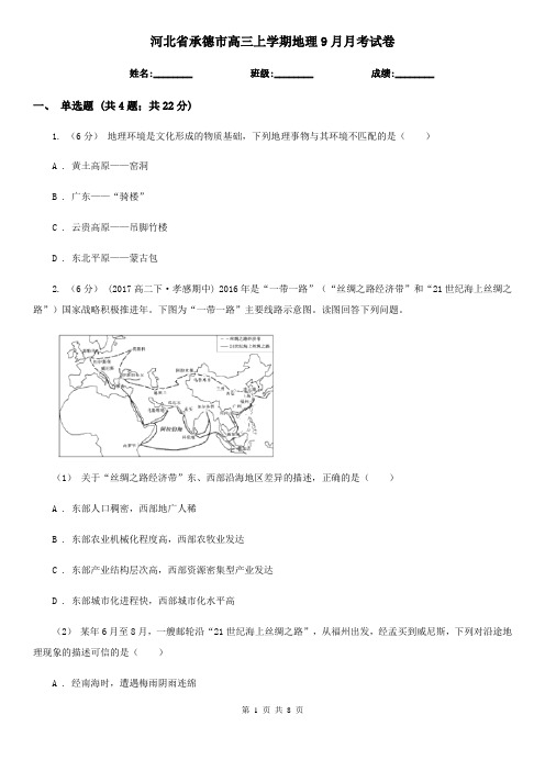 河北省承德市高三上学期地理9月月考试卷