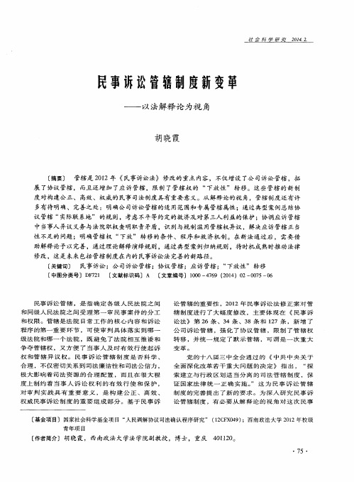 民事诉讼管辖制度新变革——以法解释论为视角