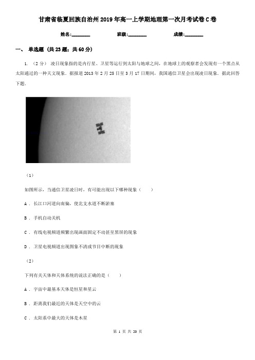 甘肃省临夏回族自治州2019年高一上学期地理第一次月考试卷C卷