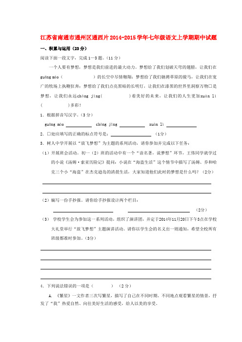 江苏省南通市通州区通西片七年级语文上学期期中试题 苏教版