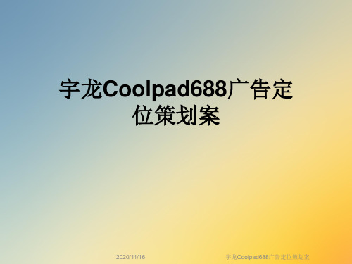 宇龙Coolpad688广告定位策划案