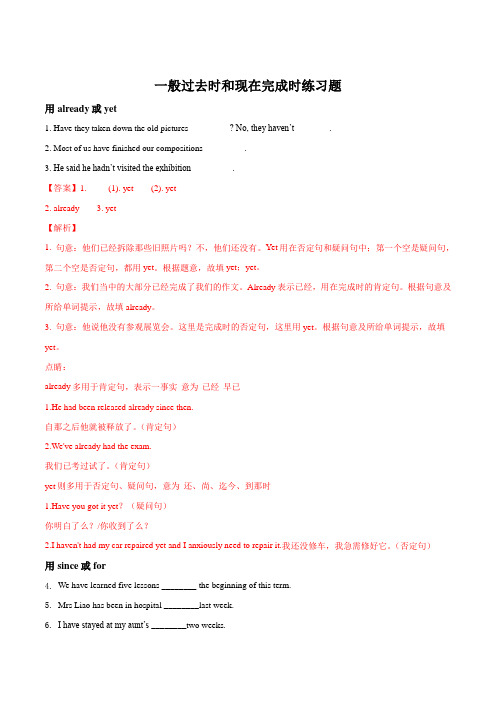 人教版八年级下一般过去时和现在完成时练习题-含答案(解析版)