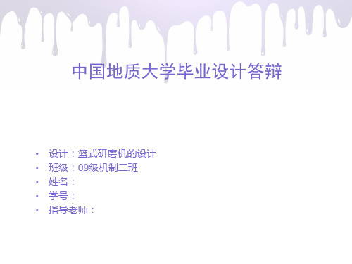 机械研磨机毕业设计答辩