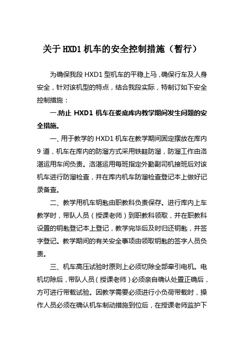 HXD1安全控制措施[1]