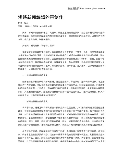浅谈新闻编辑的再创作