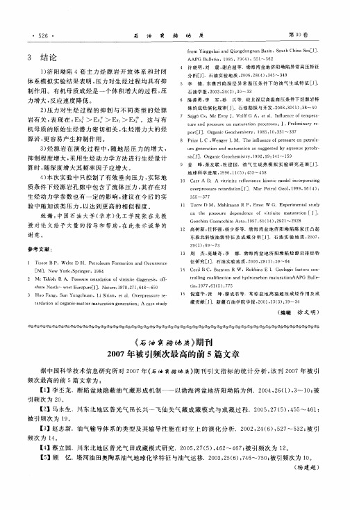 《石油实验地质》期刊2007年被引频次最高的前5篇文章