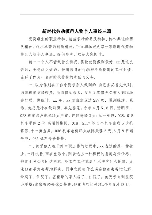 新时代劳动模范人物个人事迹三篇