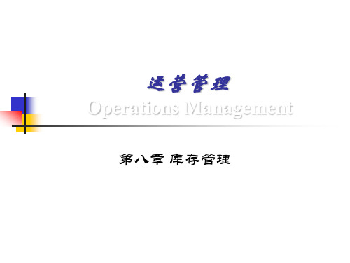 生产运作管理- 库存管理