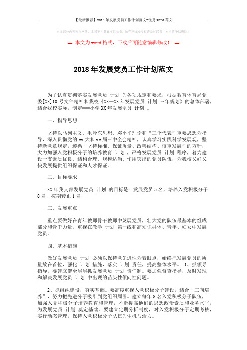 【最新推荐】2018年发展党员工作计划范文-优秀word范文 (2页)