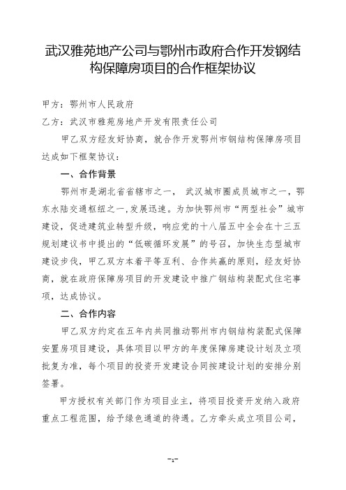 武钢与鄂州市政府就合作开发钢结构保障房项目的合作框架协议