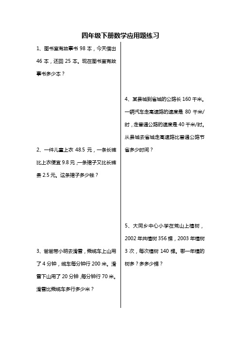 青岛版四年级下册数学应用题精选