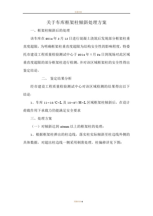 框架柱垂直度偏移的处理方案