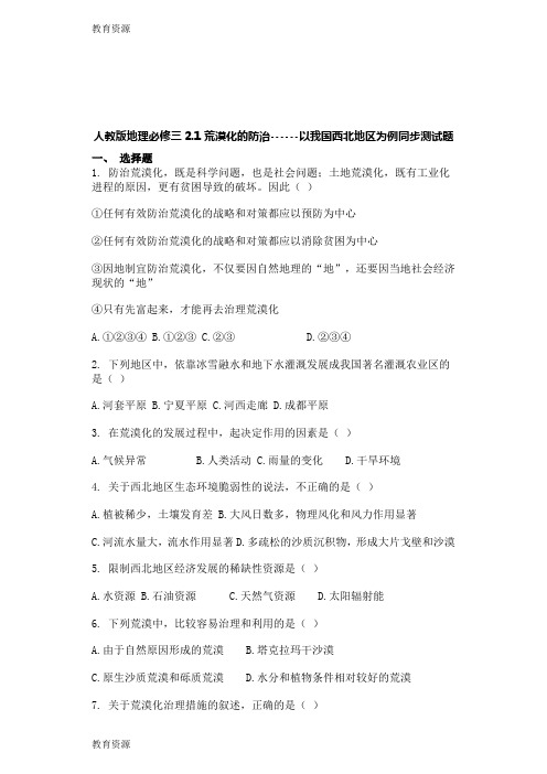 【教育资料】人教版地理必修三2.1荒漠化的防治以我国西北地区为例同步测试题学习精品