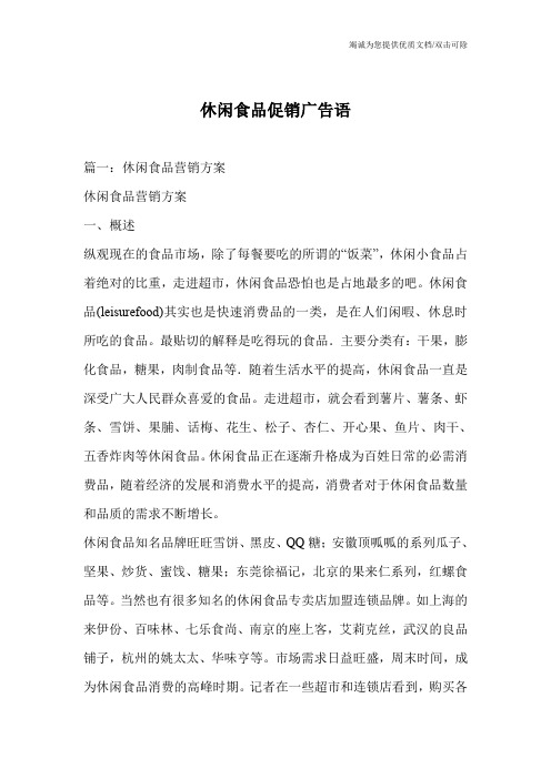 休闲食品促销广告语