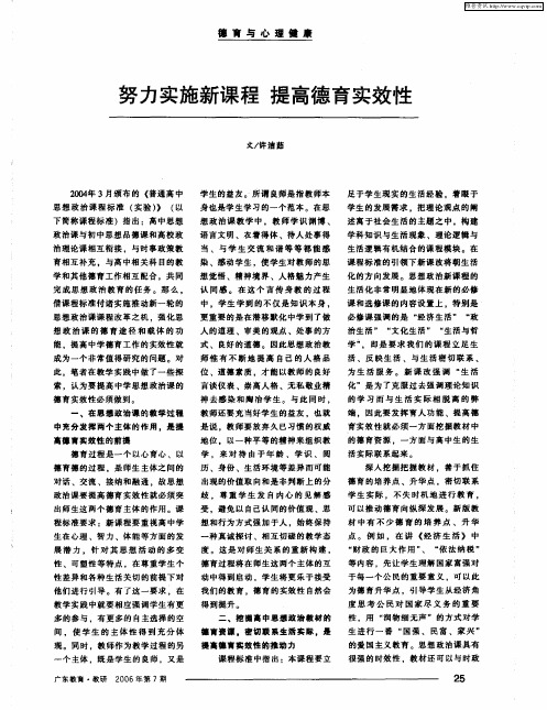 努力实施新课程 提高德育实效性