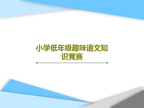 小学低年级趣味语文知识竞赛24页文档