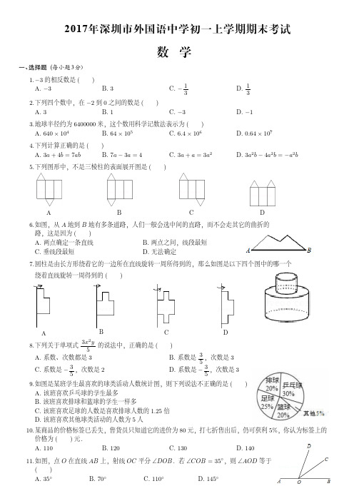 2017年深圳外国语中学初一上期末数学试卷(附答案)