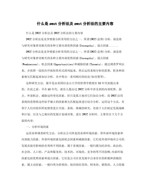 什么是swot分析法及swot分析法的主要内容