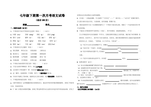 苏科版七年级语文下第一次月考试卷