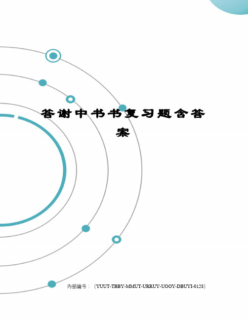 答谢中书书复习题含答案修订稿