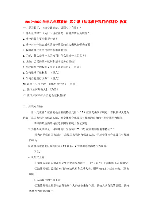 2019-2020学年八年级政治 第7课《法律保护我们的权利》教案.doc