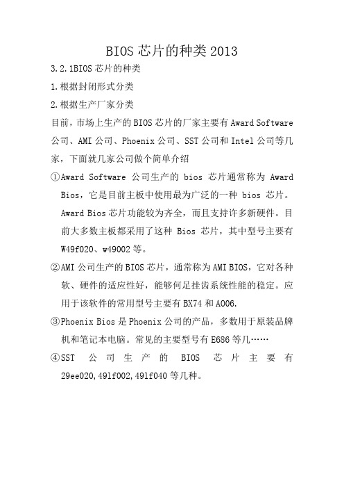 BIOS芯片的种类2013