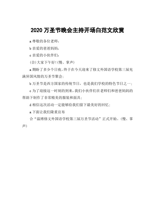 2020万圣节晚会主持开场白范文欣赏