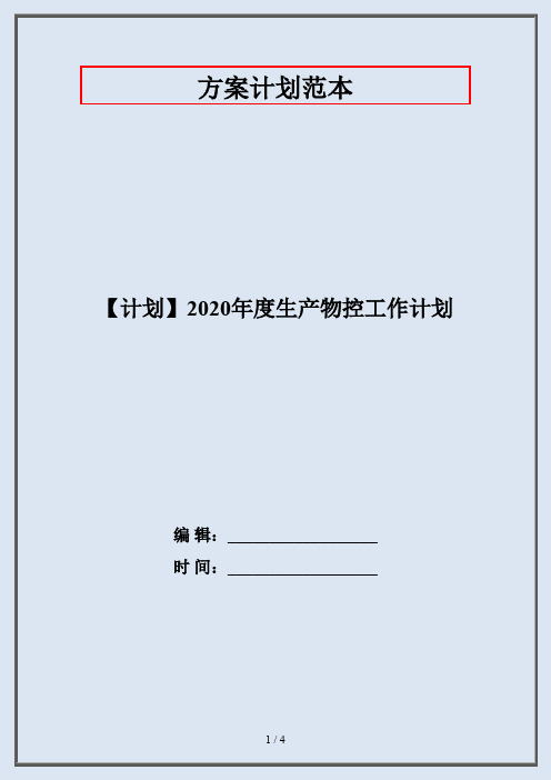 【计划】2020年度生产物控工作计划
