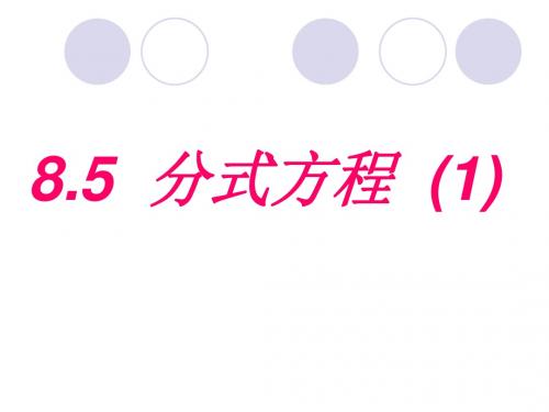 8.5分式方程(1)