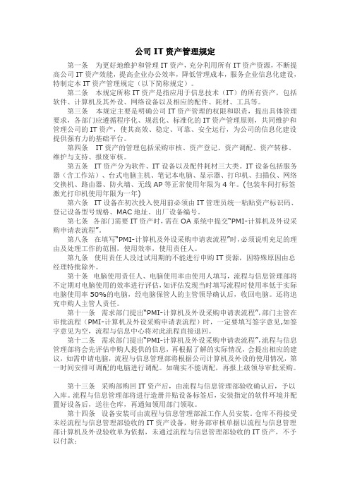 IT资产管理规定