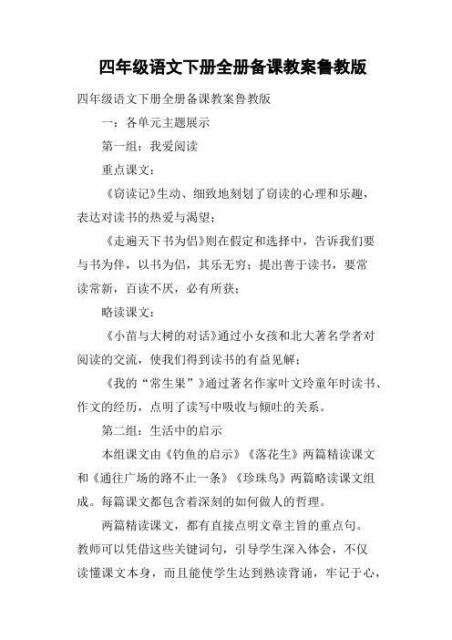 四年级语文下册全册备课教案鲁教版