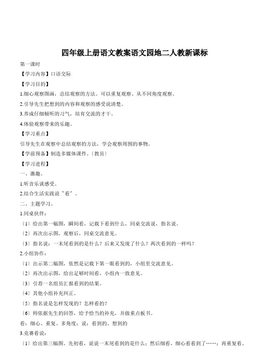 四年级上册语文教案语文园地二人教新课标