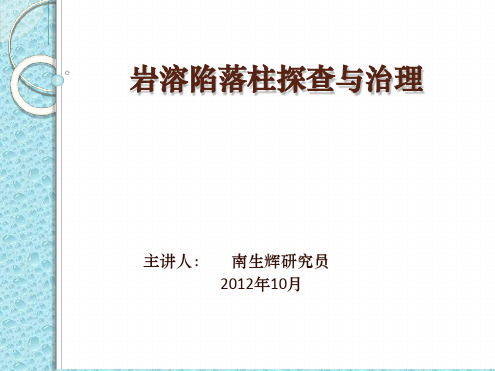 岩溶陷落柱探查与治理